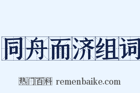 同舟而济组词是什么意思的图片